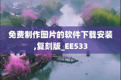 免费制作图片的软件下载安装,复刻版_EE533