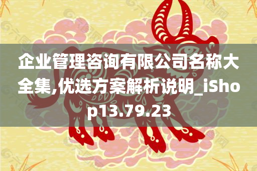 企业管理咨询有限公司名称大全集,优选方案解析说明_iShop13.79.23