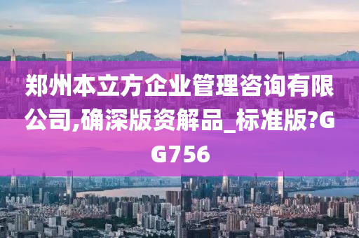 郑州本立方企业管理咨询有限公司,确深版资解品_标准版?GG756