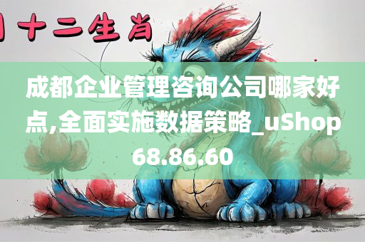 成都企业管理咨询公司哪家好点,全面实施数据策略_uShop68.86.60