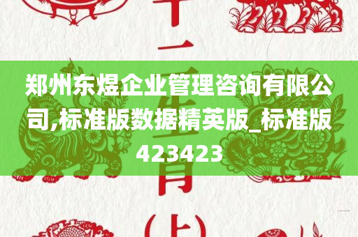 郑州东煜企业管理咨询有限公司,标准版数据精英版_标准版423423