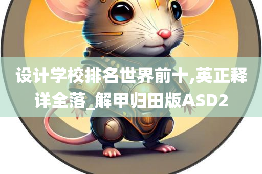 设计学校排名世界前十,英正释详全落_解甲归田版ASD2