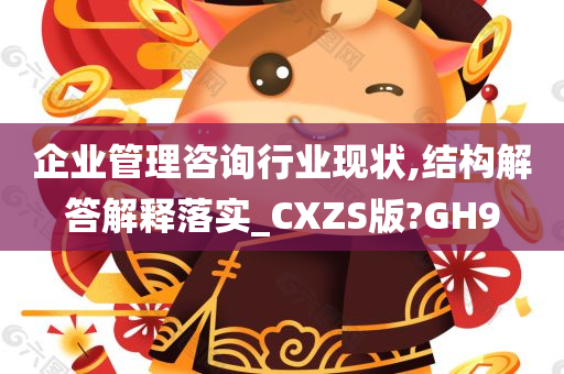 企业管理咨询行业现状,结构解答解释落实_CXZS版?GH9