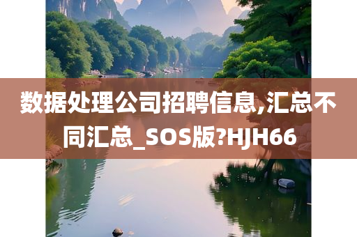 数据处理公司招聘信息,汇总不同汇总_SOS版?HJH66