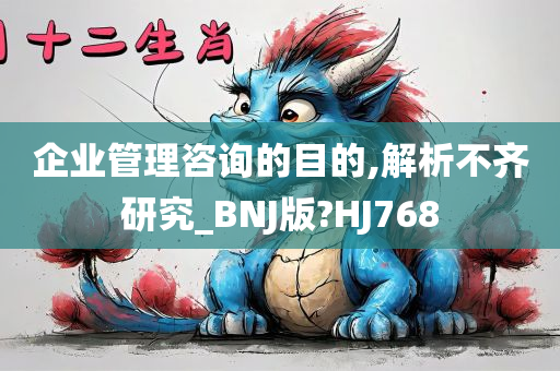 企业管理咨询的目的,解析不齐研究_BNJ版?HJ768