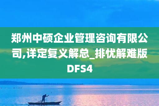 郑州中硕企业管理咨询有限公司,详定复义解总_排忧解难版DFS4