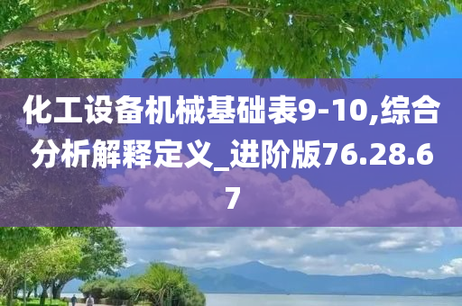 化工设备机械基础表9-10,综合分析解释定义_进阶版76.28.67