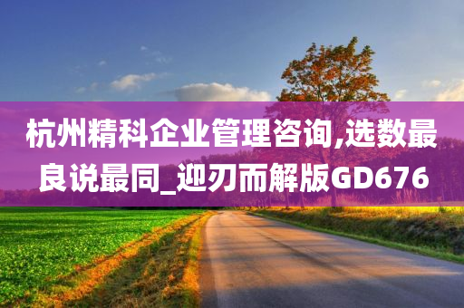 杭州精科企业管理咨询,选数最良说最同_迎刃而解版GD676