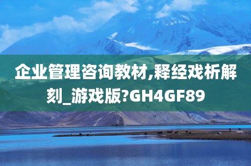 企业管理咨询教材,释经戏析解刻_游戏版?GH4GF89