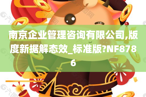 南京企业管理咨询有限公司,版度新据解态效_标准版?NF8786