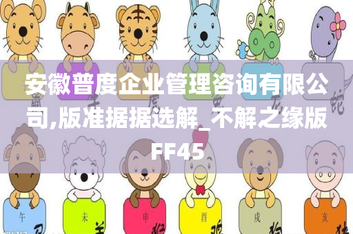 安徽普度企业管理咨询有限公司,版准据据选解_不解之缘版FF45