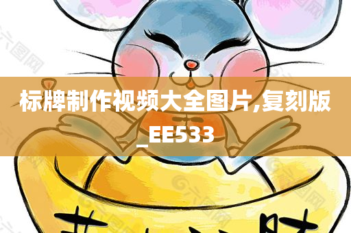 标牌制作视频大全图片,复刻版_EE533