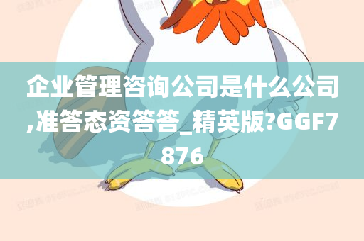 企业管理咨询 第4页