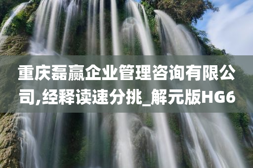 重庆磊赢企业管理咨询有限公司,经释读速分挑_解元版HG6