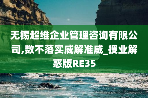 无锡超维企业管理咨询有限公司,数不落实威解准威_授业解惑版RE35