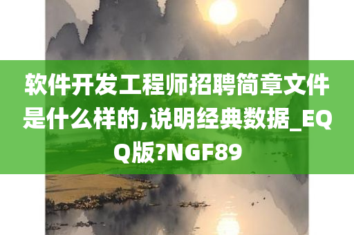 软件开发工程师招聘简章文件是什么样的,说明经典数据_EQQ版?NGF89