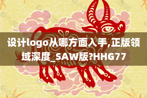 设计logo从哪方面入手,正版领域深度_SAW版?HHG77