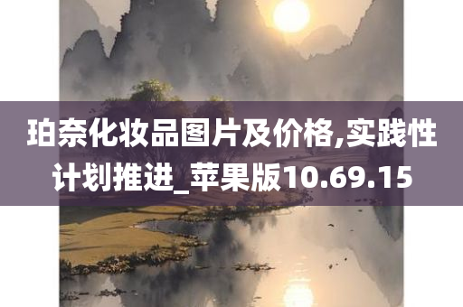 珀奈化妆品图片及价格,实践性计划推进_苹果版10.69.15