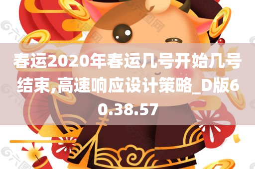 春运2020年春运几号开始几号结束,高速响应设计策略_D版60.38.57