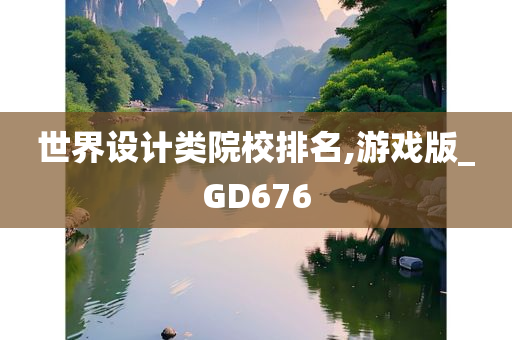 世界设计类院校排名,游戏版_GD676