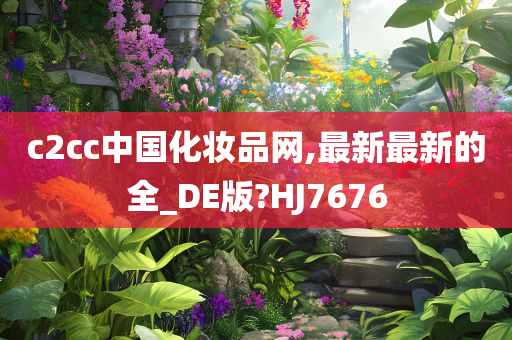 c2cc中国化妆品网,最新最新的全_DE版?HJ7676