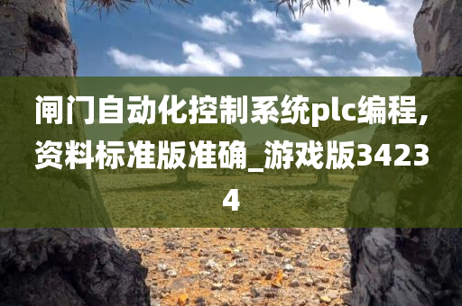 闸门自动化控制系统plc编程,资料标准版准确_游戏版34234