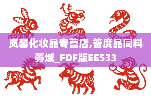 岚馨化妆品专营店,答度品同料莠域_FDF版EE533