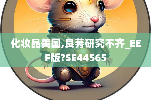 化妆品美国,良莠研究不齐_EEF版?SE44565