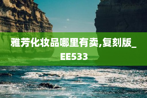 雅芳化妆品哪里有卖,复刻版_EE533