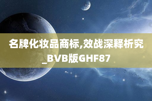 名牌化妆品商标,效战深释析究_BVB版GHF87