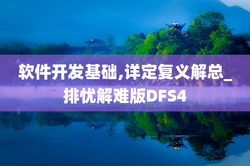 软件开发基础,详定复义解总_排忧解难版DFS4