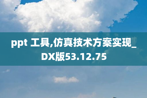 ppt 工具,仿真技术方案实现_DX版53.12.75