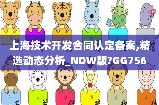 上海技术开发合同认定备案,精选动态分析_NDW版?GG756