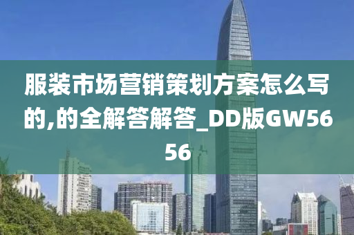 服装市场营销策划方案怎么写的,的全解答解答_DD版GW5656