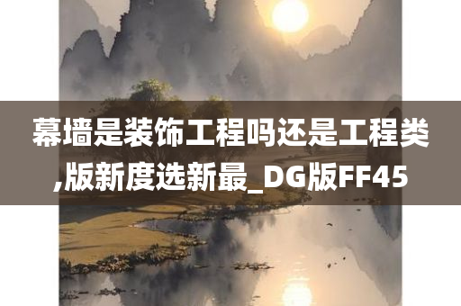 幕墙是装饰工程吗还是工程类,版新度选新最_DG版FF45