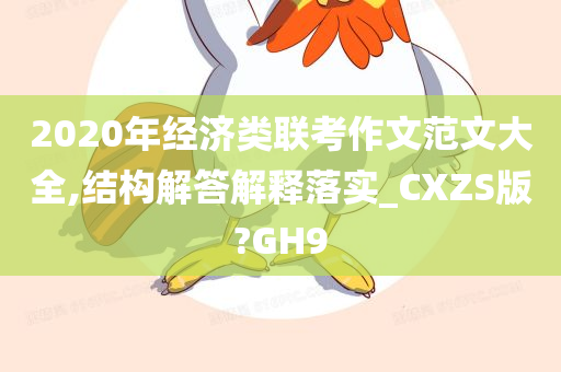 2020年经济类联考作文范文大全,结构解答解释落实_CXZS版?GH9