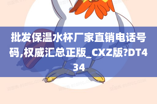 批发保温水杯厂家直销电话号码,权威汇总正版_CXZ版?DT434