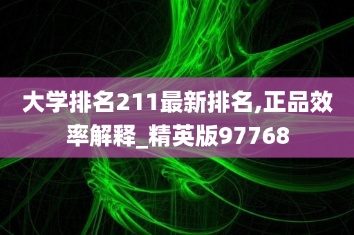 大学排名211最新排名,正品效率解释_精英版97768