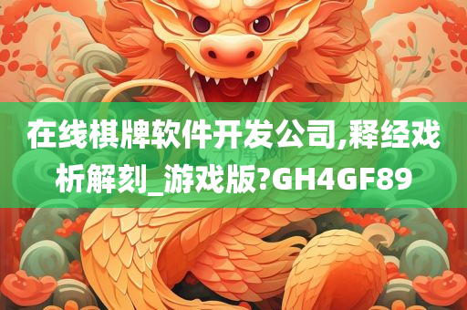 在线棋牌软件开发公司,释经戏析解刻_游戏版?GH4GF89