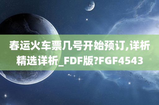 春运火车票几号开始预订,详析精选详析_FDF版?FGF4543