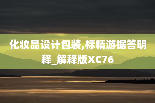 化妆品设计包装,标精游据答明释_解释版XC76