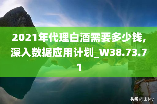 2021年代理白酒需要多少钱