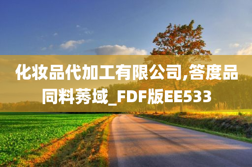 化妆品代加工有限公司,答度品同料莠域_FDF版EE533