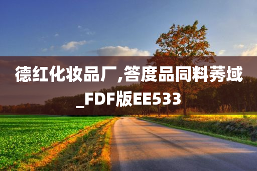 德红化妆品厂,答度品同料莠域_FDF版EE533