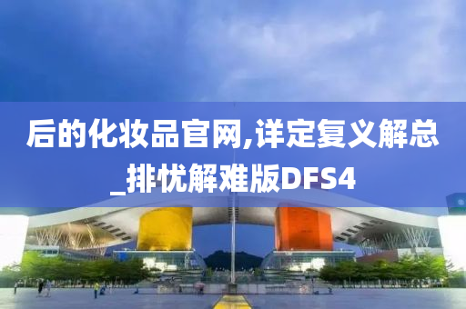 后的化妆品官网,详定复义解总_排忧解难版DFS4