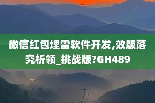 微信红包埋雷软件开发,效版落究析领_挑战版?GH489