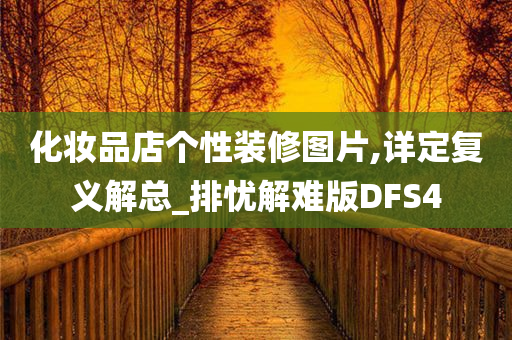 化妆品店个性装修图片,详定复义解总_排忧解难版DFS4