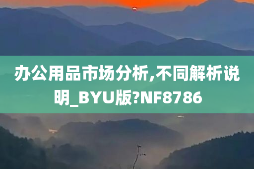 办公用品市场分析,不同解析说明_BYU版?NF8786