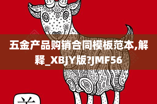 五金产品购销合同模板范本,解释_XBJY版?JMF56