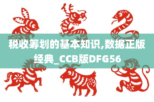 税收筹划的基本知识,数据正版经典_CCB版DFG56